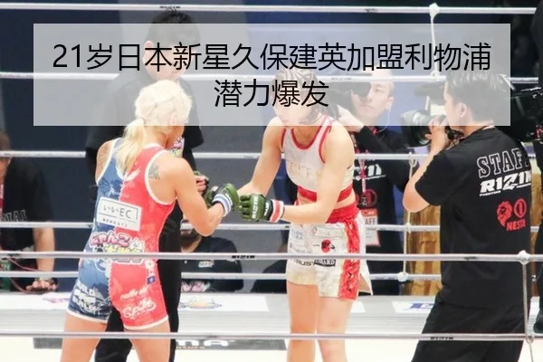 21岁日本新星久保建英加盟利物浦潜力爆发